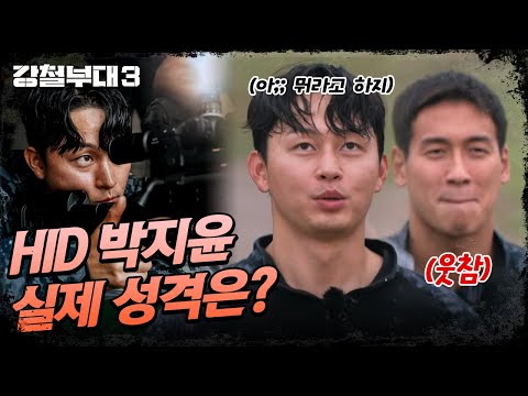 [#강철부대3] 과묵함은 전부 컨셉?🤐 HID 박지윤 실제 성격은? | 강철부대3 비하인드