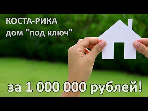 КОСТА-РИКА  ДОМ ЗА  1 000 000 рублей.