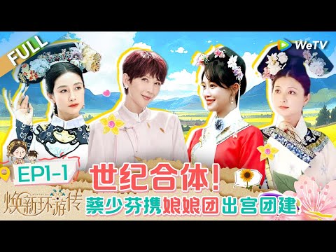 【Multi Sub】FULL | EP1-1: 蔡少芬当选旅行团队长！杨九郎吐槽蔡少芬普通话口音 |《焕新环游传》Travel With the Royal Family