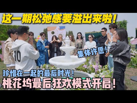 【五十公里桃花坞s5 】EP10-12：桃花坞最后一期了！大家都珍惜在一起的最后时光！从嬉闹到掏心，最后时光笑泪齐飞太好哭！ #五十公里桃花坞s5 #仁科  #徐志胜 #孟子义 #李雪琴