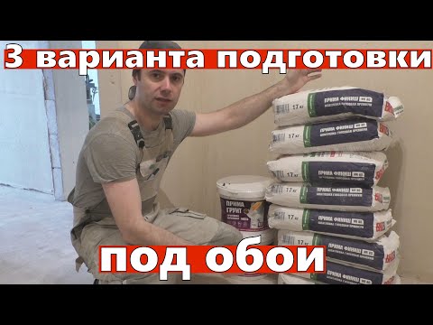 3 options for preparing walls for wallpaper. From budget to high-end.