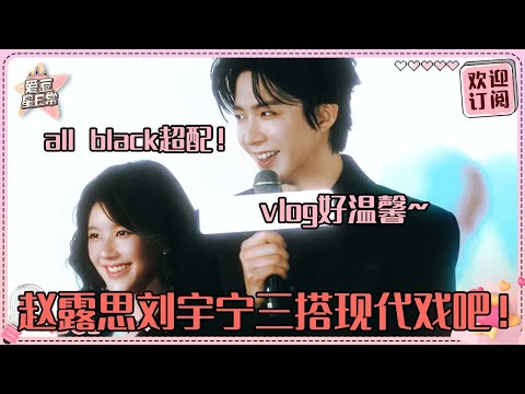 How well-matched Zhao Lusi and Liu Yuning look in modern attire!