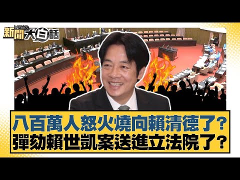 八百萬人怒火燒向賴清德了？彈劾賴世凱案送進立法院了？【#新聞大白話】20251222-7｜#黃揚明 #謝龍介 #陳揮文