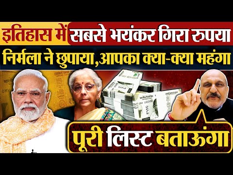 इतिहास में सबसे भयंकर गिरा रुपया, Nirmala ने छुपाया,आपका क्या-क्या महंगा?