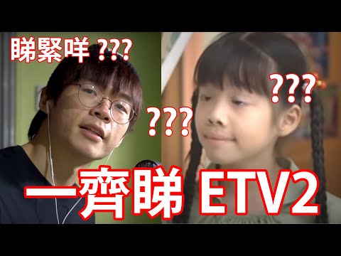 《一理通馬國明 》！ // 計數顯出人生大道理！ //注意個人衛生！！【伴你睇ETV】2