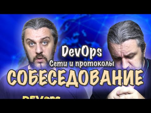 СОБЕСЕДОВАНИЕ DevOps вопросы и ответы по сетям и протоколам