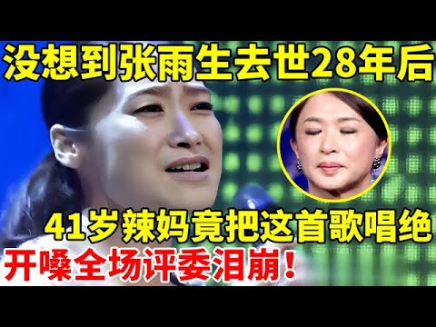 张雨生万万没想到!41岁辣妈竟把这首歌唱绝了,一首《我期待》开嗓全场评委泪崩【辣妈达人秀】