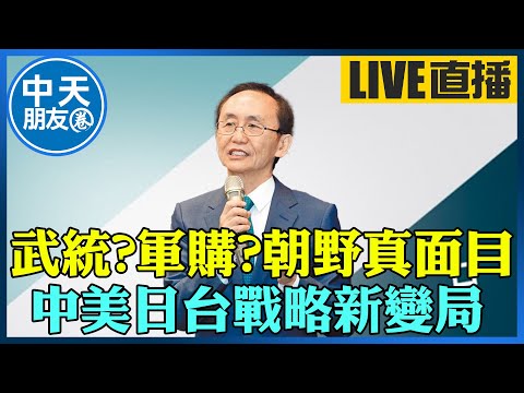 【中天朋友圈｜董事長開講】 武統?軍購?朝野真面目中美日台戰略新變局｜吳子嘉 20251127 @中天新聞CtiNews