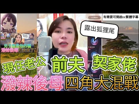 潑辣後母四角大混戰,現任老公,前夫,契家佬,潘金蓮露出狐狸尾| 小元 最新直播 A #小元姐姐 #小圓感情分享 #小元妹妹 #繁體字幕