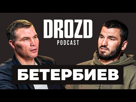 БЕТЕРБИЕВ: «Усика можно понять - как врач понимает больного» / Бивол, гражданство/ DROZD PODCAST #16