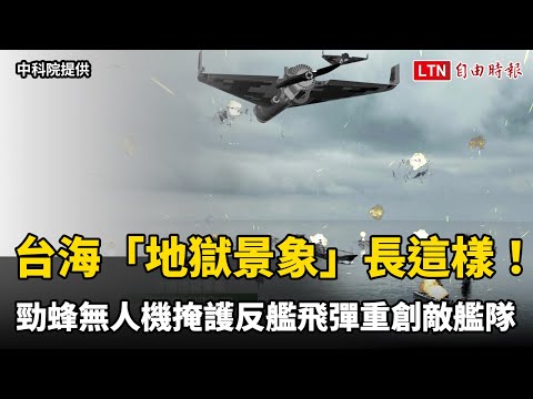 台海「地獄景象」長這樣！ 勁蜂無人機掩護反艦飛彈重創敵艦隊