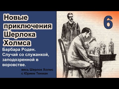 Новые приключения Шерлока Холмса. Барбара Роден. Случай со служанкой, заподозренной в воровстве.