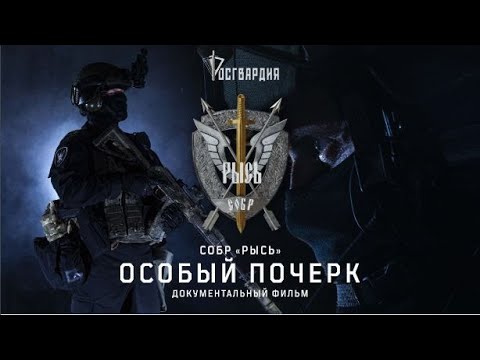 Документальный фильм «Особый почерк» | СОБР «Рысь»