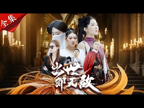 [Multi SUB] 刘峰硕热剧✨《出世即无敌》逆天改命成婚为生机，却揭开母亲惨死真相，四位美女师姐联手横扫豪门权贵，为他报仇血恨！#完整版 #都市 #逆袭 #战神