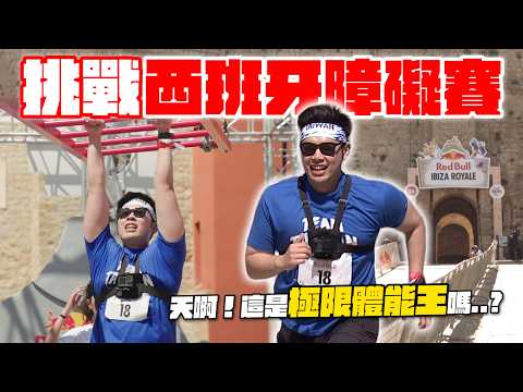 70國創作者挑戰古堡障礙賽！在世界第一的派對島狂歡！