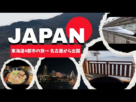 東海道4都市旅：相模原→横浜→伊豆→名古屋→出国