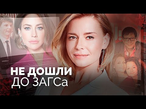 Не дошли до ЗАГСа | Толкалина и Кончаловский, Барановская и Аршавин, Цыганов и Леонова