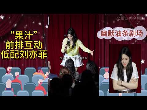 果汁互動合集：「低配劉亦菲」，甜美潮汕妹 #脫口秀 #搞笑名場面 #搞笑 #高能段子手 #演出現場 #觀眾搭茬