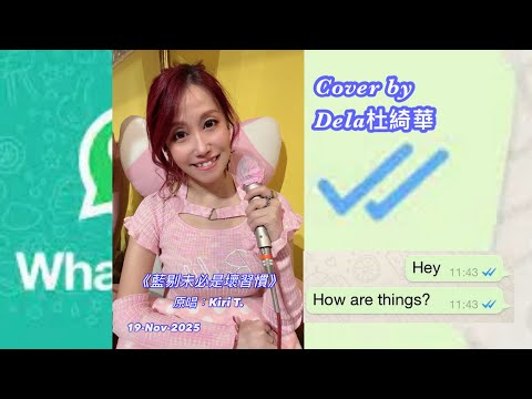 Kiri T《藍剔未必是壞習慣》Cover | Dela To杜綺華