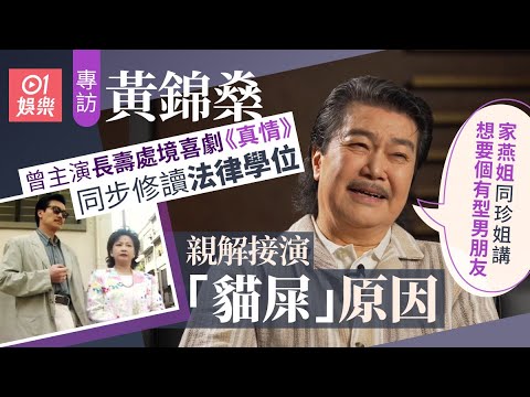 黃錦燊曾任大狀為梁家輝醉駕打官司：佢唔想畀人影到佢掃街｜01娛樂｜藝人專訪｜香港01｜真情｜貓屎｜趙雅芝｜