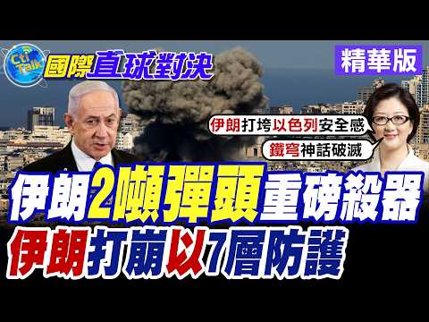 伊朗發射"霍拉姆沙赫爾4導彈" 14馬赫超高速突破以色列7層防空網重擊特拉維夫【國際直球對決】精華版@全球大視野Global_Vision