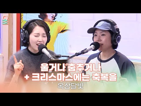 [ALLIVE] 옥상달빛 - 울거나 춤추거나 + 크리스마스에는 축복을 | 올라이브 | 정오의희망곡 김신영입니다｜MBC 251222 방송
