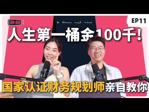 《Finance Lang》EP11 人生第一桶金到底要存多少钱才够🤔 #podcast