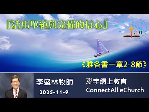 【網上崇拜】「活出單純與完備的信心」(雅各書1:2-8) 李盛林牧師 (粵語) 20251109