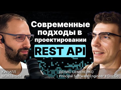 Проектирование REST API / OpenAPI (TypeSpec) / Кеширование / Денис Семененко / #17