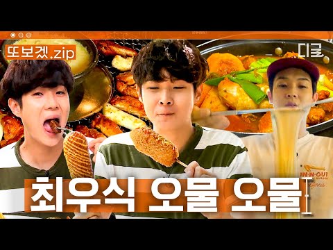(30 min) Watch from your girlfriend's perspective💗 Solo Choi Woo-shik's personally planned food d...
