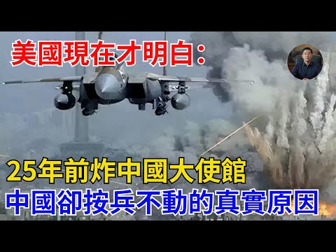 美國現在才明白：25年前炸中國大使館，中國卻按兵不動的真實原因【觀潮鋒論】#歷史#武器 #時政#國際關系#國際熱點