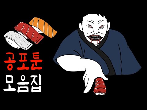 초밥처럼 신선하고 무서운  공포툰 몰아보기 [무서운이야기][이무이]