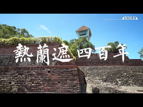 台灣世界貿易的起點，挖掘熱蘭遮四百年前的故事 [ 熱蘭遮四百年 ] 2022.07.29 台灣記事簿 第152集