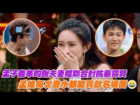 孟子義李昀銳夫妻檔聯合對抗秦霄賢，孟姐每次潑水都能貢獻名場面😂