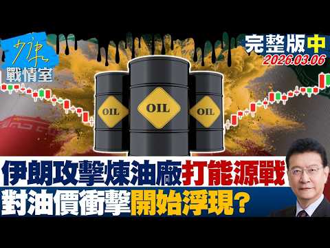 【完整版中集】伊朗攻擊煉油廠、封鎖海峽大打能源戰 對油價衝擊開始浮現?20260306|#沈富雄 #吳崢 #謝龍介 #萬美玲 #尹乃菁