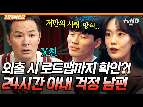 [#김창옥쇼2] 분리수거도 맘대로 못 나간다⁉ 24시간 내내 아내만 바라보는 남편😱