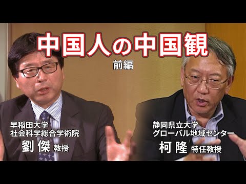 対談企画　中国人の中国観【 前編】（劉傑教授×柯隆特任教授）