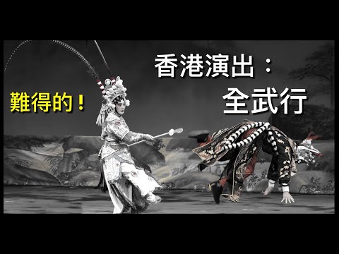 香港難得的「全武行」演出：《火燒竹林》.