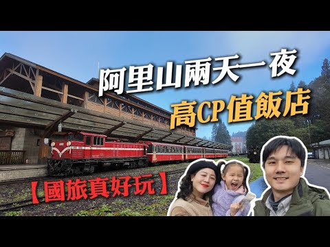 阿里山高CP值家庭住宿【兩天一夜】鄰近步道搭火車都方便!!