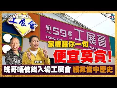班哥唔使錢入場工展會，細數當中歷史。家權醒你一句：便宜莫貪！｜為食麻甩騷｜梁家權、班哥