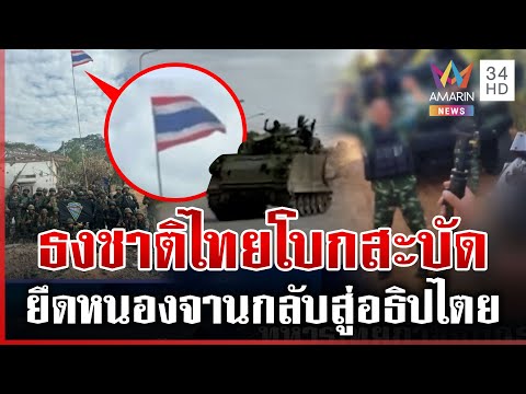 ร้องเพลงชาติดังกระหึ่ม ทหารไทยยึดคืนพื้นที่หนองจาน กลับสู่อธิปไตย | ทุบโต๊ะข่าว | 27/12/68