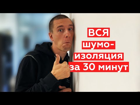 Все о шумоизоляции квартиры за 30 минут