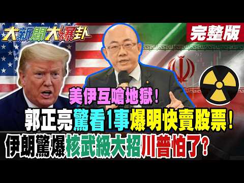 【大新聞大爆卦 上】美伊互嗆地獄!郭正亮驚看1事爆明快賣股票!伊朗驚爆核武級大招川普怕了?方恩格爆川普擔心這事發生! 郭正亮治病大絕招竟是吃XXX?完整版 @大新聞大爆卦HotNewsTalk