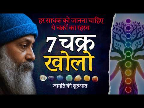 7 चक्र क्या हैं और इन्हें कैसे खोलें ? | Seven Chakra Meditation in Hindi Inspired by OSHO