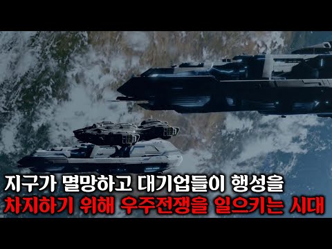 지구가 멸망하고 대기업들이 행성을 차지하기 위해 일으키는 우주전쟁 시대ㅣ[다크매터] 시즌 1 결말까지 몰아보기