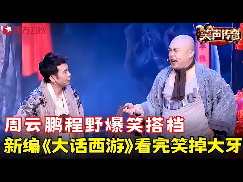 周云鹏程野这小品封神了！每秒每句都是笑点包袱，春晚没他都是遗憾！《大话西游》#周云鹏 #程野 #笑声传奇 clip