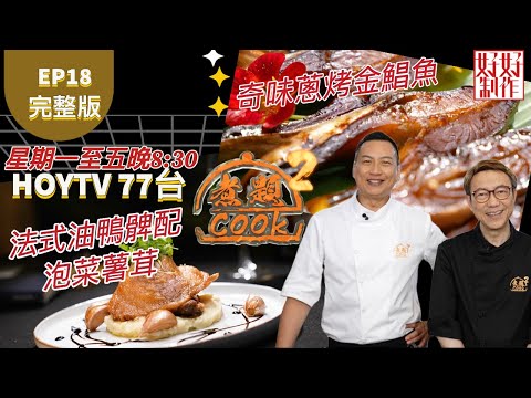 【煮題COOK2】EP18 完整版｜Ricky法式油鴨髀配泡菜薯茸｜Jacky 奇味蔥烤金鯧魚｜用時間創造美味｜附文字食譜 ｜星期一至五晚8:30 PM｜HOYTV 77台｜