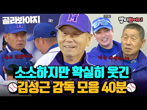 (40분) 웃음 타율 100%! 김성근 감독 예능 모먼트｜최강야구｜JTBC 230109 방송 외