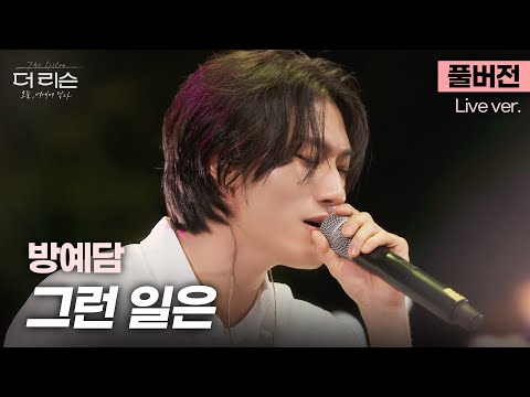 [풀버전] 목소리가 악기다..🥲 소울풀한 음색, 방예담만의 색깔로 재해석한 R&B 명곡🎤 방예담 '그런 일은'🎵 | SBS [더 리슨: 오늘, 너에게 닿다]