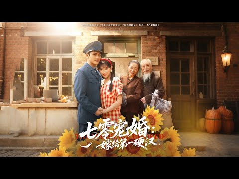 【七零寵婚嫁給第一硬漢】七零寵婚甜度爆表！她嫁給軍區第一硬漢，被寵上天，虐渣逆襲超爽！